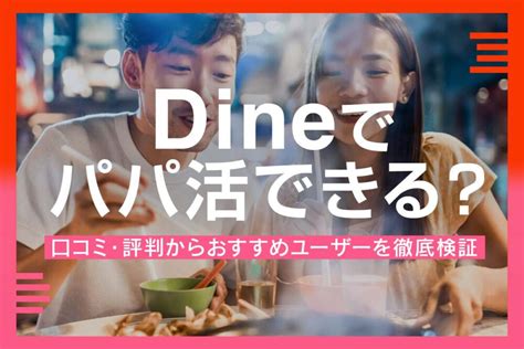 dine パパ 活|Dine(ダイン)はパパ活アプリとして使える？評判と使い方を解説.